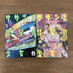 サザンと彗星の少女　赤瀬由里子