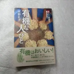 有機な人びと おいしく安全な食を求めて　天野礼子
