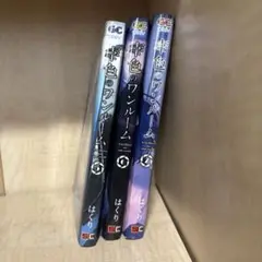 幸色のワンルーム 5-7巻セット