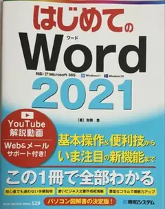 はじめてのWord2021
