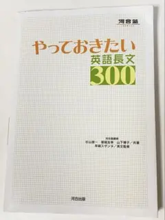 やっておきたい英語長文 300