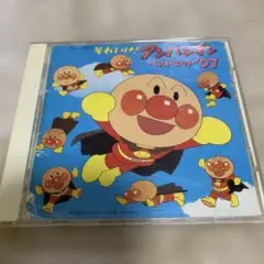 それいけ!アンパンマン　ベストヒット'97 視聴確認済み