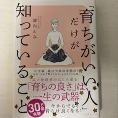「育ちがいい人」だけが知っていること