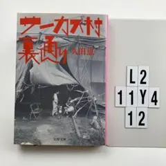 サーカス村裏通り L2-11Y412