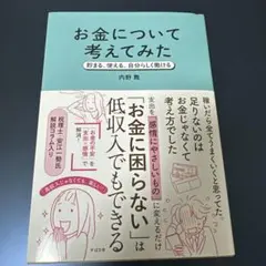 お金について考えてみた : 貯まる、使える、自分らしく働ける