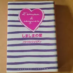 しましまの愛 パトリス・ジュリアン