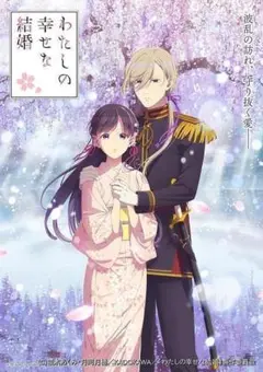 わたしの幸せな結婚　第二期　全6巻　DVD
