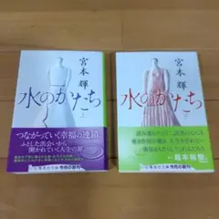 水のかたち　宮本輝　上下巻セット