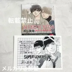 SUPER LOVERS あべ美幸 18巻 通常版 メッセージペーパー
