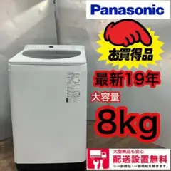 534★送料設置無料 最新19年 パナソニック 大容量 洗濯機 8.0キロ 安い