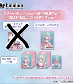ホロカ　スタートデッキセット　サプライのみ　百鬼あやめ　ホロライブ