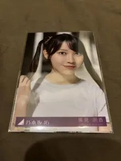 乃木坂46 黒見明香 Same numbers 生写真　乃木坂配信中