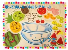歌入CD付☆パネルシアター『フルーツポンチ』