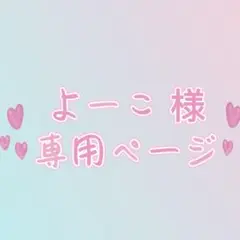 よーこ 様　専用ページ