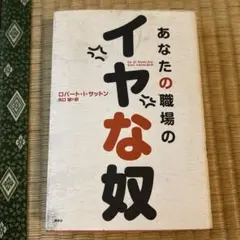 あなたの職場のイヤなやつ