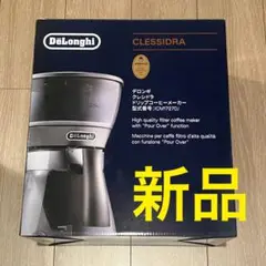 DeLonghi CLESSIDRA コーヒーメーカー ICM17270J Specialty Coffee Maker ICM17270 Clessidra | De'Longhi