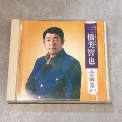 三橋美智也 全曲集 2007