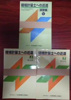 環境計量士への近道 上/下/演習編セット 2025年最新】環境計量士への近道 上の人気アイテム - メルカリ