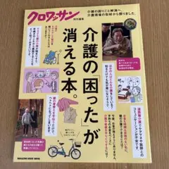 クロワッサン特別編集 介護の「困った」が消える本。