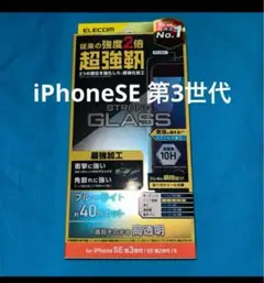 エレコム　iPhoneSE 第3世代　ガラスフィルム　ブルーライトカット