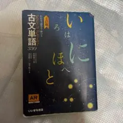 古文単語330 いいずな書店