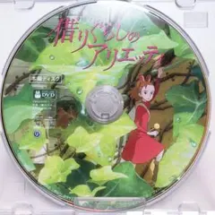 DVDのみ (美品) 「借りぐらしのアリエッティ」〈本編ディスク〉