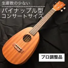 【Naomi】パイナップル型のコンサートウクレレ【工房調整品】