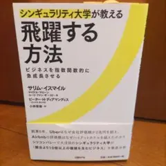 飛躍する方法 サリム・イスマイル著