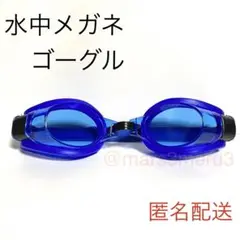 新品 水中メガネ ゴーグル 青色ブルー 水泳海水浴プール idYc6rF