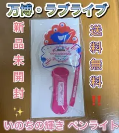 いのちの輝き ペンライト ラブライブ EXPO 2025 大阪・関西万博