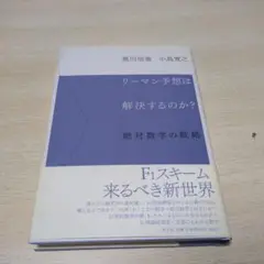 リーマン予想は解決するのか? : 絶対数学の戦略