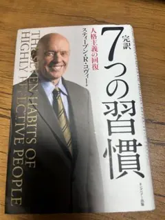 7つの習慣 完訳 スティーブン R. コヴィー