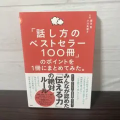 「話し方のベストセラー100冊」のポイントを1冊にまとめてみた。