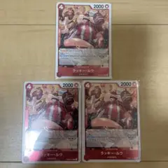 ワンピースカード　ラッキー・ルウ　レア3枚セット