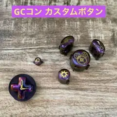 GCコントローラー カスタム　ボタン