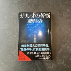 ガリレオの苦悩