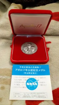 アポロ１６号　１７号　純銀メダル 917☆ 完全限定発行！ アポロ17号 公認記念品メダル 純銀 sv1000