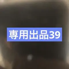 専用出品