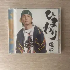 遊助　ひまわり　CD