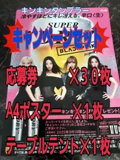 BLACKPINK　Asahiビールキャンペーン　ポスター＆応募券