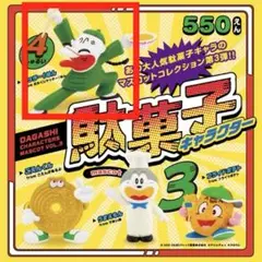 駄菓子キャラクター3 ヤッターメン