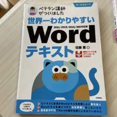 世界一わかりやすい Wordテキスト 2021/2019/2016/365対応版