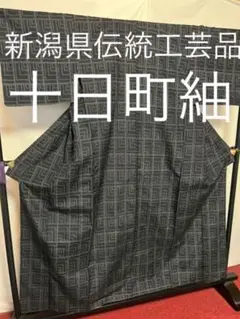 【逸品】●新潟県伝統工芸品●【十日町紬】●手引真綿●草木染