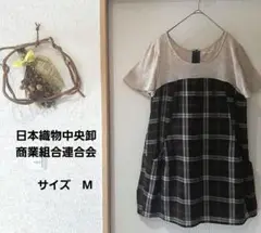 【日本織物中央卸商業組合連合会】　　グレーと黒と茶のチェック 半袖チュニック