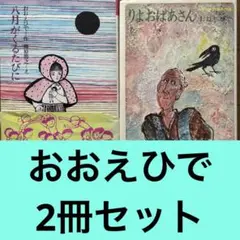 【おおえひで】八月がくるたびに など2冊セット