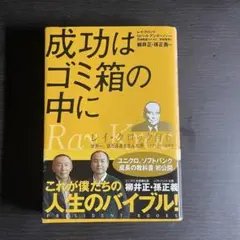 成功はゴミ箱の中に レイ・クロック著