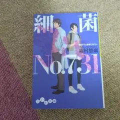 細菌 No.731 霧村悠康著
