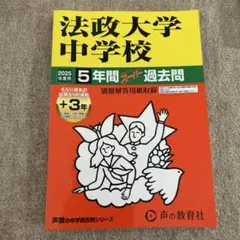 法政大学中学校 2025年版 5年間スーパー過去問