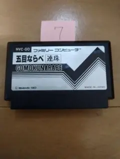 ファミコン 五目ならべ まとめ買い大歓迎