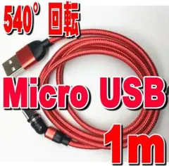 MicroUSBマグネット式　充電ケーブル1mマイクロUSB【レッド】q